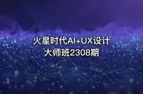 火星时代AI+UX设计大师班2308期