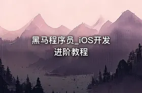 黑马程序员_iOS开发进阶教程 - getfromcode