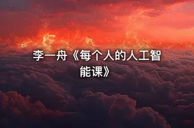 李一舟《每个人的人工智能课》 - getfromcode