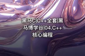 黑马C|C++全套|黑马博学谷|04.C++核心编程