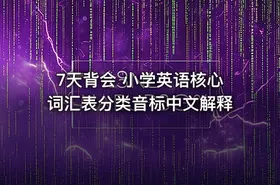 7天背会 小学英语核心词汇表分类音标中文解释 - getfromcode