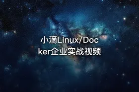 小滴Linux/Docker企业实战视频