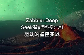 Zabbix+DeepSeek智能监控：AI驱动的监控实战