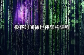 极客时间徐世伟架构课程