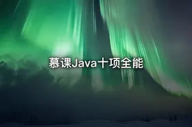 慕课Java十项全能