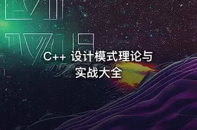C++ 设计模式理论与实战大全