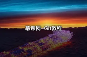 慕课网-Git教程