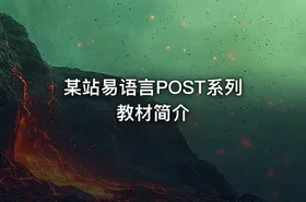 某站易语言POST系列教材简介