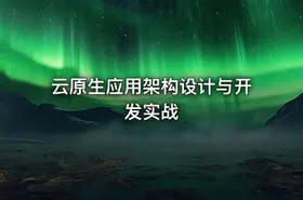 云原生应用架构设计与开发实战