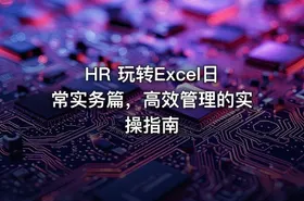 HR 玩转Excel日常实务篇，高效管理的实操指南