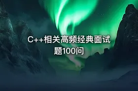 C++相关⾼频经典⾯试题100问 - getfromcode