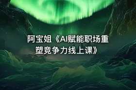 阿宝姐《AI赋能职场重塑竞争力线上课》
