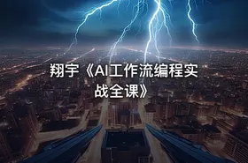 翔宇《AI工作流编程实战全课》