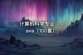 计算机科学专业 - Java（100套）