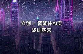 众创 - 智能体AI实战训练营 - getfromcode
