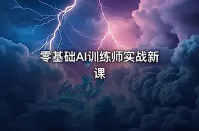 零基础AI训练师实战新课