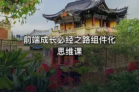 前端成长必经之路组件化思维课