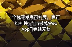 全栈开发高可扩展，高可维护性“当当书城WebApp”|完结无秘