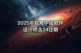 2025年软考中级软件设计师含24往期