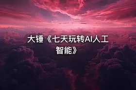 大锤《七天玩转AI人工智能》 - getfromcode
