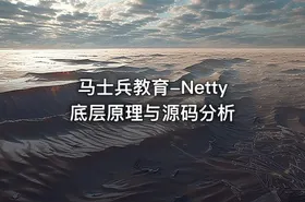 马士兵教育-Netty底层原理与源码分析