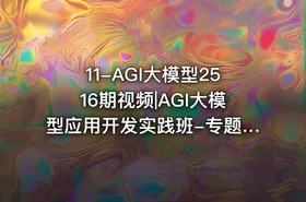 11-AGI大模型2516期视频|AGI大模型应用开发实践班-专题课 - getfromcode
