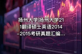 扬州大学|扬州大学211翻译硕士英语2014-2015考研真题汇编.Image.Marked