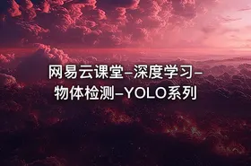 网易云课堂-深度学习-物体检测-YOLO系列 - getfromcode