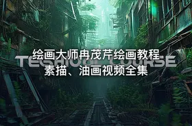 绘画大师冉茂芹绘画教程素描、油画视频全集