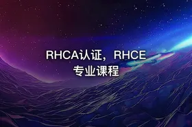 RHCA认证，RHCE专业课程 - getfromcode