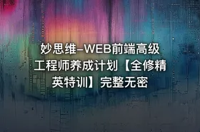妙思维-WEB前端高级工程师养成计划【全修精英特训】完整无密 - getfromcode