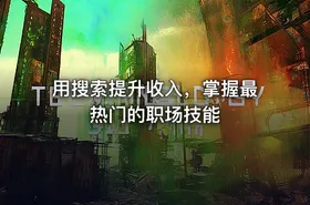 用搜索提升收入，掌握最热门的职场技能