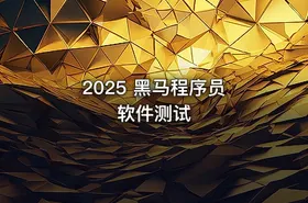 2025 黑马程序员 软件测试