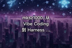 mksz1000-从 Vibe Coding 到 Harness × SDD 全栈开发实战 - getfromcode