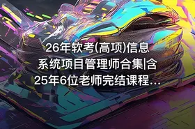 26年软考(高项)信息系统项目管理师合集|含25年6位老师完结课程|持续更新。。。