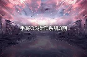手写OS操作系统3期