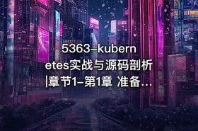5363-kubernetes实战与源码剖析|章节1-第1章 准备工作 - getfromcode