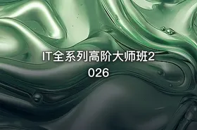 IT全系列高阶大师班2026 - getfromcode
