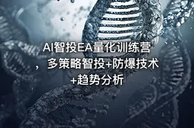 AI智投EA量化训练营，多策略智投+防爆技术+趋势分析 - getfromcode