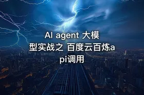 AI agent 大模型实战之 百度云百炼api调用 - getfromcode