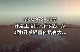 mksz972-LLM开发工程师入行实战-从0到1开发轻量化私有大模型 - getfromcode