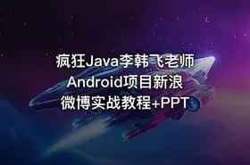 疯狂Java李韩飞老师Android项目新浪微博实战教程+PPT - getfromcode