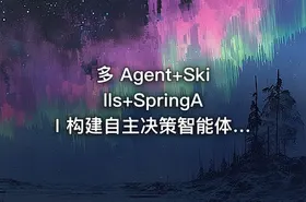 多 Agent+Skills+SpringAI 构建自主决策智能体（13章完结）