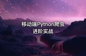 移动端Python爬虫进阶实战