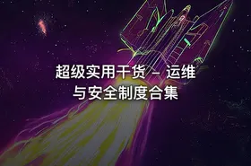 超级实用干货 - 运维与安全制度合集