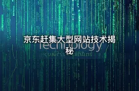 京东赶集大型网站技术揭秘