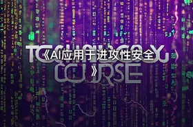 《AI应用于进攻性安全》 - getfromcode