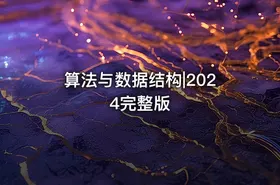 算法与数据结构|2024完整版