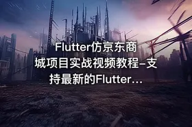 Flutter仿京东商城项目实战视频教程-支持最新的Flutter3.x 支持鸿蒙OS(大地-已完结147讲)