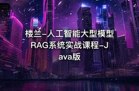 楼兰-人工智能大型模型RAG系统实战课程-Java版
